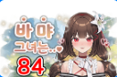 시그니처 84