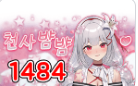 시그니처 1484